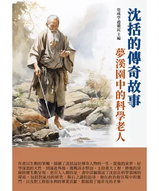 書封 沈括的傳奇故事：夢溪園中的科學老人