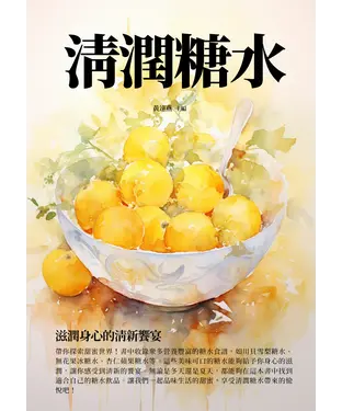 書封 清潤糖水：滋潤身心的清新饗宴