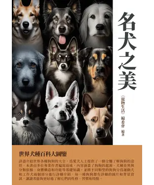 書封 名犬之美：世界犬種百科大圖鑒