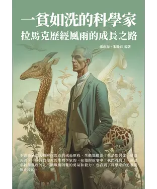 書封 一貧如洗的科學家：拉馬克歷經風雨的成長之路