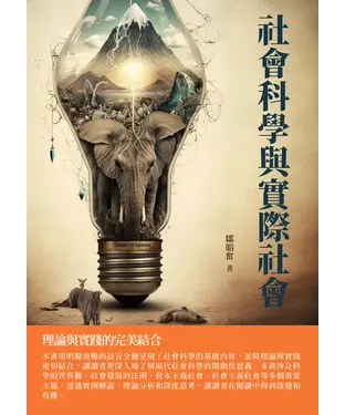 書封 社會科學與實際社會：理論與實踐的完美結合