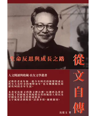 書封 從文自傳：生命反思與成長之路
