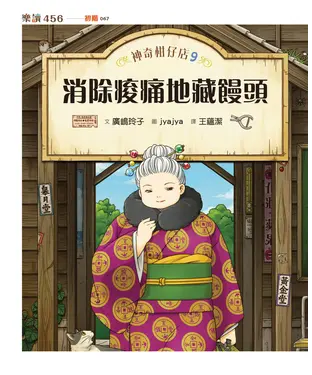 書封 神奇柑仔店（9）：消除痠痛地藏饅頭