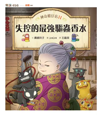 書封 神奇柑仔店（11）：失控的最強驅蟲香水