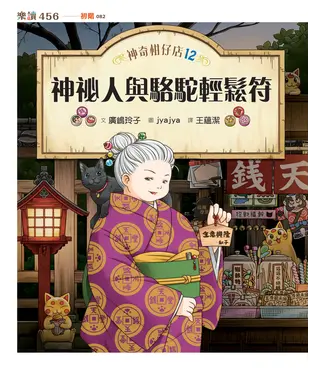 書封 神奇柑仔店（12）：神祕人與駱駝輕鬆符