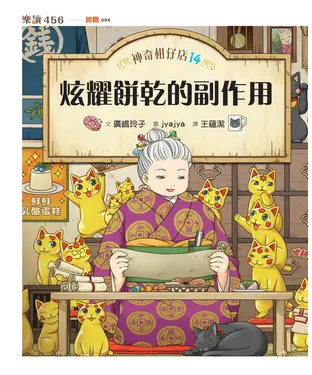 書封 神奇柑仔店（14）：炫耀餅乾的副作用