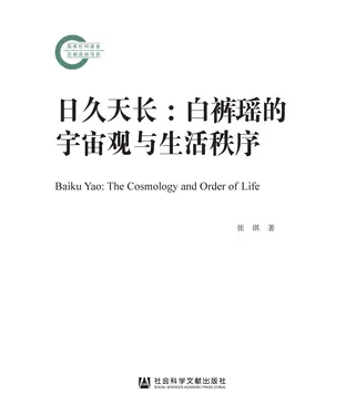 書封 日久天长：白裤瑶的宇宙观与生活秩序