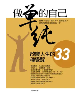 書封 做單純的自己：改變人生的33種覺醒