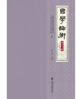書封 国学论衡（第十二辑．2022年第2辑）