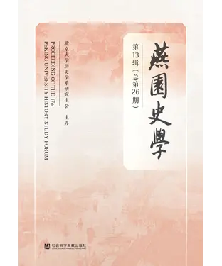 書封 燕园史学（第13辑．总第26期）