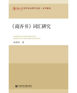 書封 《南齐书》词汇研究
