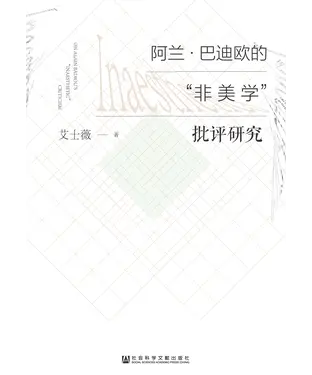 書封 阿兰．巴迪欧的“非美学”批评研究