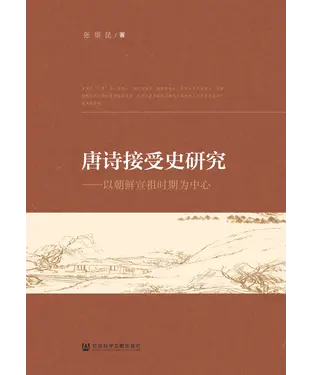 書封 唐诗接受史研究：以朝鲜宣祖时期为中心