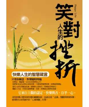 書封 笑對人生的挫折：快樂人生的智慧箴言