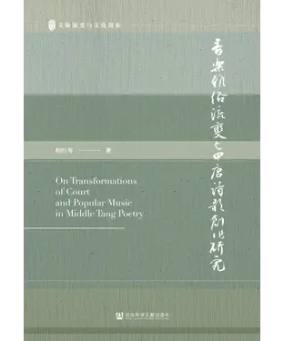書封 音乐雅俗流变与中唐诗歌创作研究