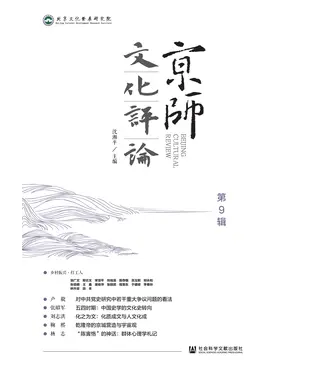 書封 京师文化评论（第9辑 ）