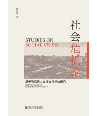 書封 社会危机论：基于马克思主义社会哲学的研究