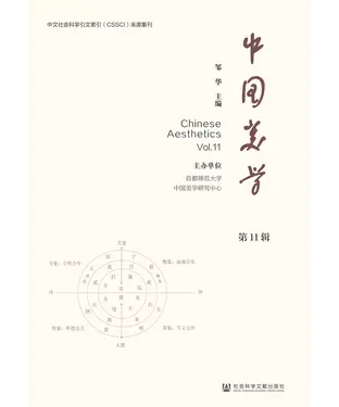 書封 中国美学（第11辑）