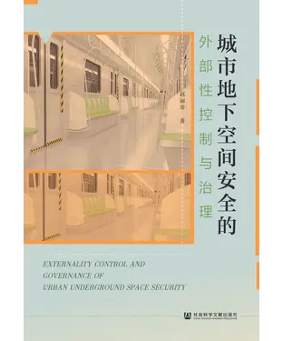 書封 城市地下空间安全的外部性控制与治理