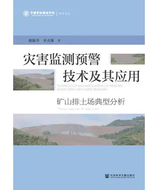 書封 灾害监测预警技术及其应用：矿山排土场典型分析