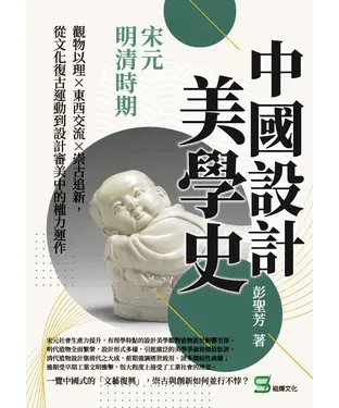 書封 中國設計美學史：宋元明清時期：觀物以理×東西交流×崇古追新，從文化復古運動到設計審美中的權力運作