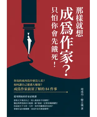 書封 那樣就想成為作家？只怕你會先餓死！你寫的東西為什麼沒人看？如何讓自己靈感大爆發？成為作家前須了解的84件事
