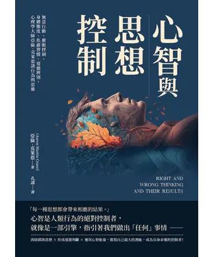 書封 心智與思想控制：無意行動、催眠控制、身體態度、焦慮習慣、道德辨別，心理學大師亞倫‧克萊恩談行為與思維