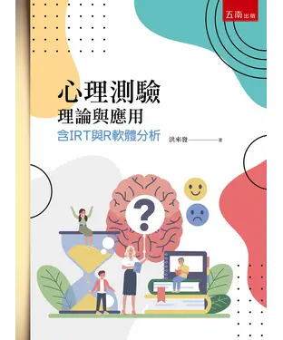 書封 心理測驗理論與應用：含IRT與R軟體分析