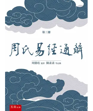 書封 周氏易經通解（第三冊）