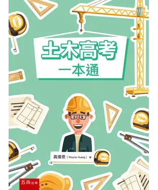 書封 土木高考一本通