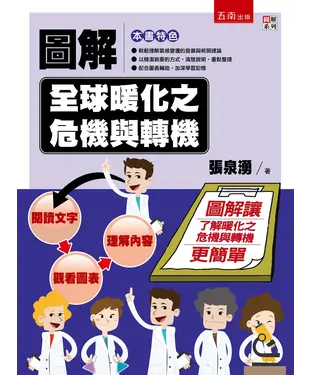 書封 圖解全球暖化之危機與轉機