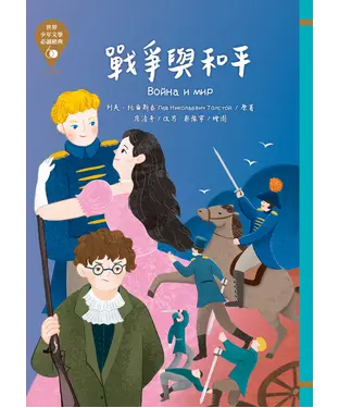 書封 戰爭與和平