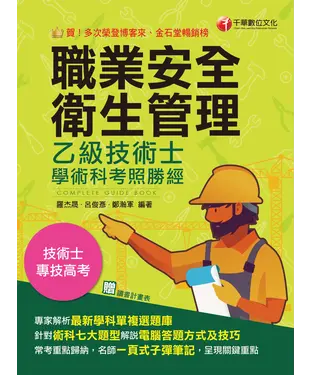 書封 職業安全衛生管理乙級技術士學術科考照勝經