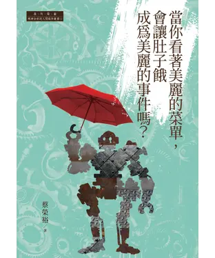書封 當你看著美麗的菜單，會讓肚子餓成為美麗的事件嗎？