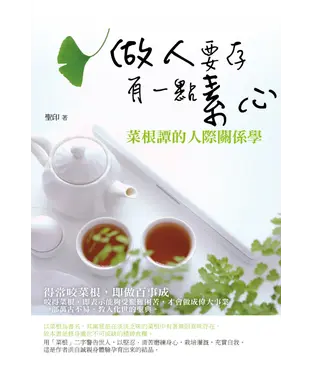 書封 做人要存有一點素心