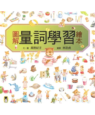 書封 圖解量詞學習繪本