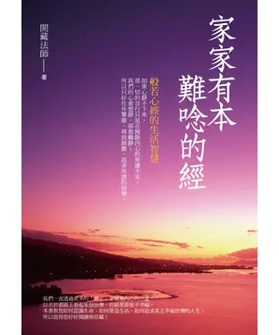書封 家家有本難唸的經
