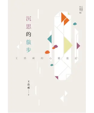 書封 沉思的旅步：王浩威的心靈遊記