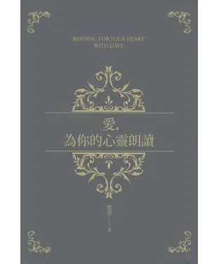 書封 愛，為你的心靈朗讀