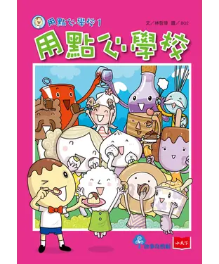 書封 用點心學校（1）：用點心學校