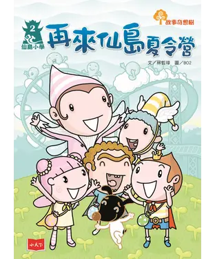 書封 仙島小學（2）：再來仙島夏令營