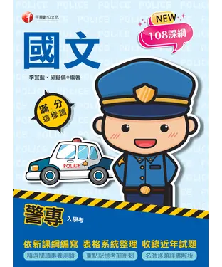 書封 警專國文滿分這樣讀