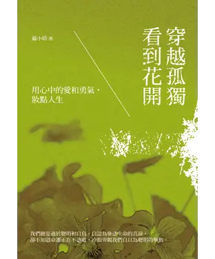 書封 穿越孤獨看到花開：用心中的愛和勇氣，妝點人生