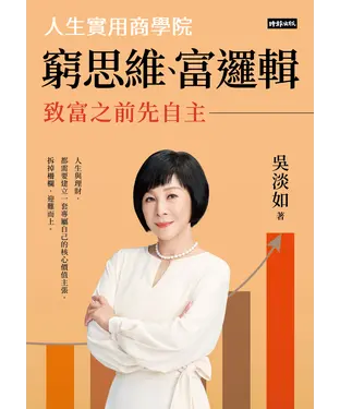 書封 窮思維、富邏輯：人生實用商學院之致富之前先自主