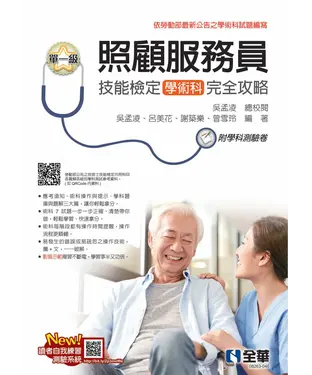 書封 單一級照顧服務員學術科技能檢定完全攻略