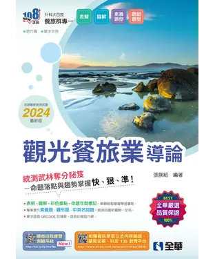 書封 觀光餐旅業導論