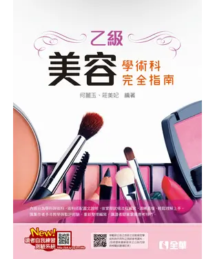書封 乙級美容技能檢定學術科完全指南