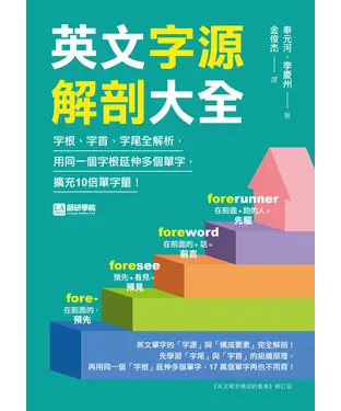 書封 英文字源解剖大全：字根、字首、字尾全解析，用同一個字根延伸多個單字，擴充10倍單字量！
