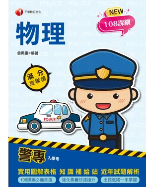 書封 警專物理滿分這樣讀