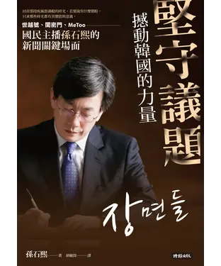 書封 堅守議題，撼動韓國的力量：世越號、閨密門、MeToo，國民主播孫石熙的新聞關鍵場面